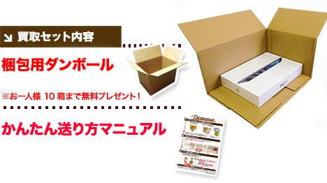 宅配買取セット内容