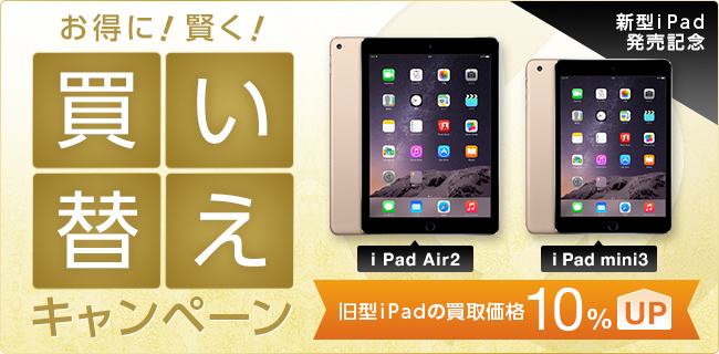 買い替えキャンペーン 旧型iPadの買取価格10%UP