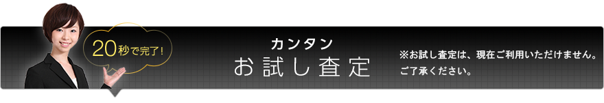カンタン お試し査定