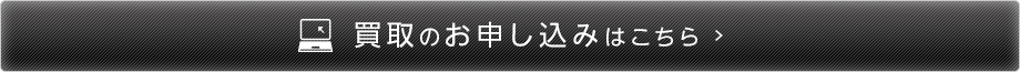 買取のお申し込みはこちら