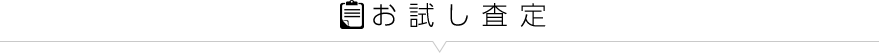 お試し査定