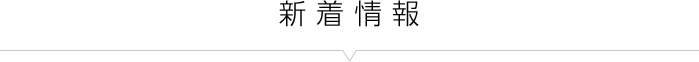 新着情報