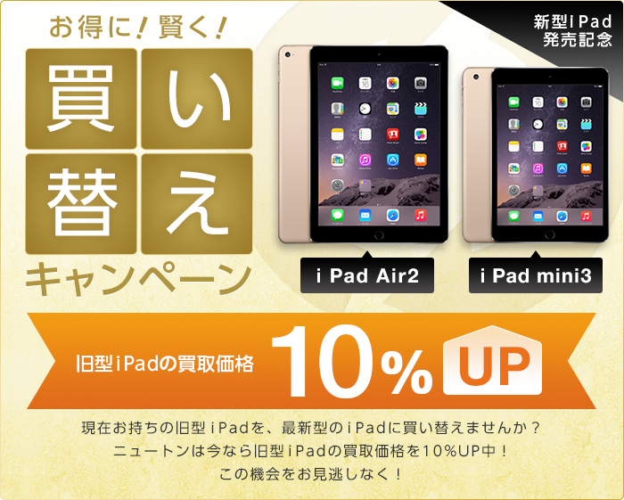 買い替えキャンペーン 旧型iPadの買取価格10%UP