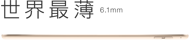 世界最薄6.1mm