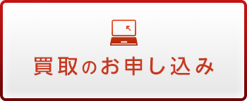 買取のお申し込み