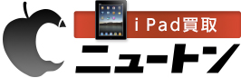 iPad買取ニュートン