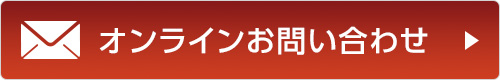 オンラインお問い合わせ