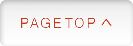 PAGETOPへ