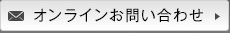オンラインお問い合わせ