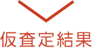 査定結果