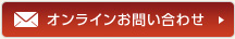 オンラインお問い合わせ