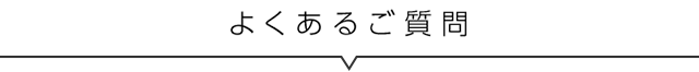 よくあるご質問