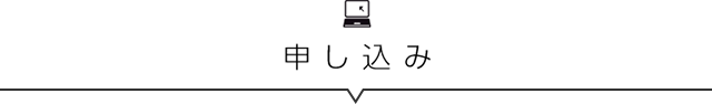申し込み