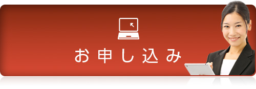 お申し込み