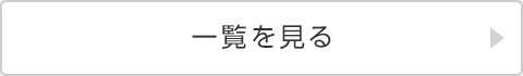 一覧を見る