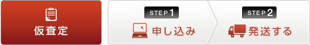 仮査定STEP