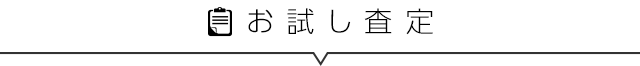 お試し査定