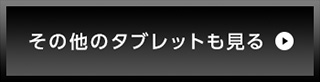 その他のタブレットも見る