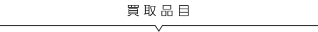 買取品目