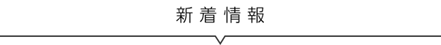 新着情報