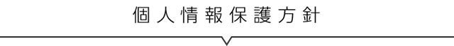 個人情報保護方針
