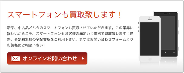 スマートフォンも買取致します！