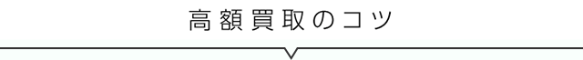 高額買取のコツ