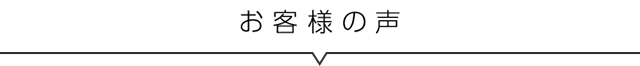 お客様の声