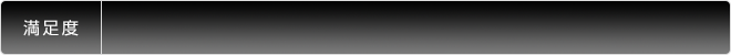 満足度