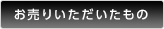 お売りいただいたもの